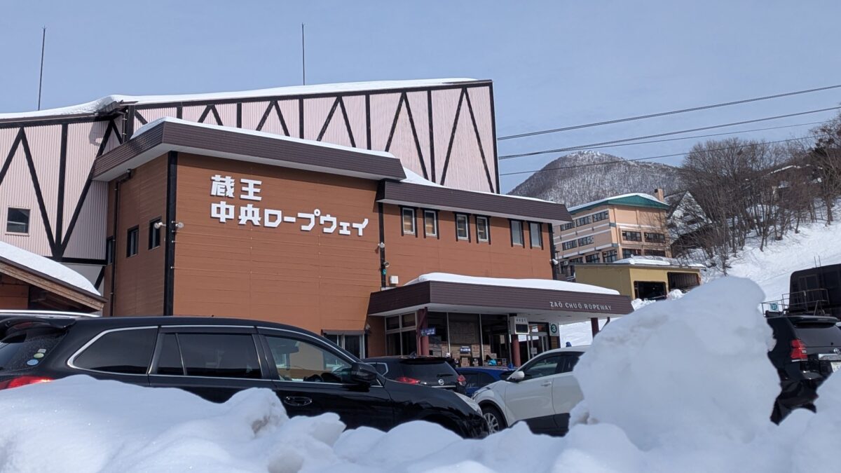 蔵王中央ロープウェイの温泉駅