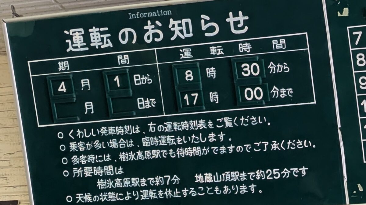 蔵王ロープウェイの営業時間