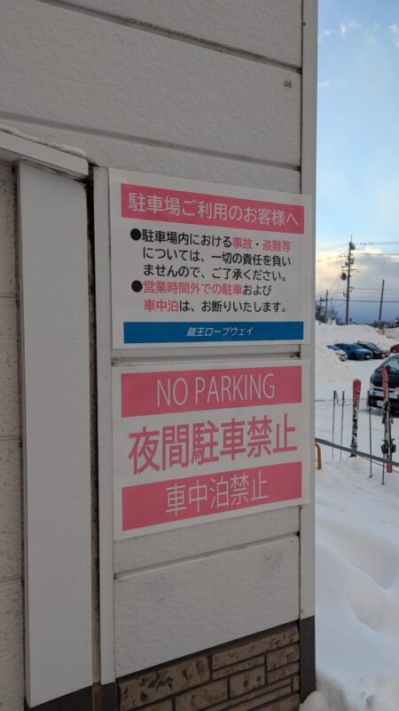 蔵王ロープウェイの駐車場「車中泊」